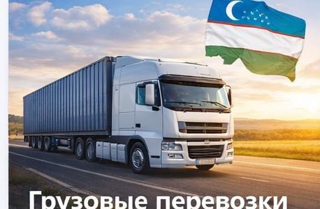 Грузоперевозки