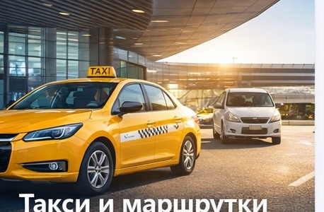 Попутки и такси
